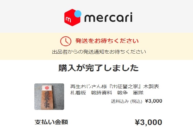 出征誉之家 門札 - ちょいと気ままに遺跡探訪＆レストア