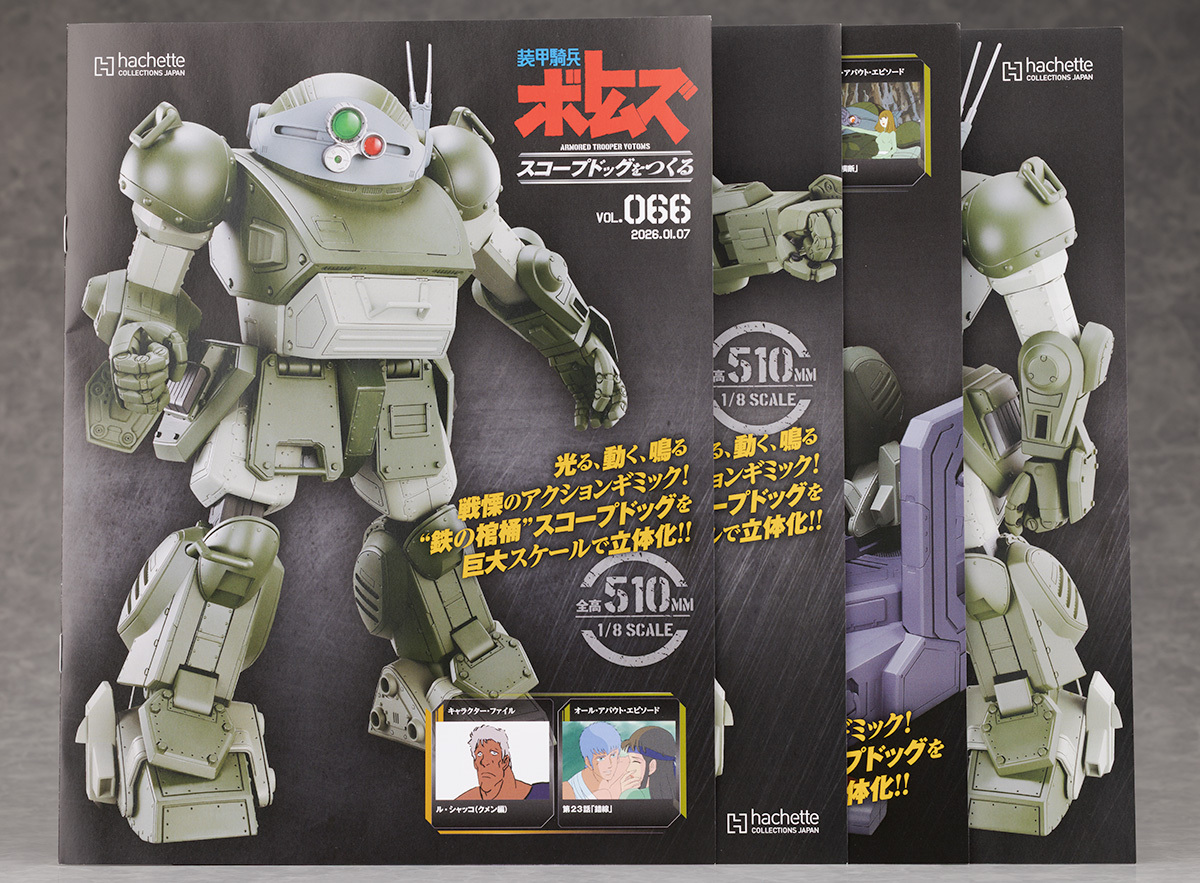 アシェット 1/8 装甲騎兵ボトムズ スコープドッグをつくる Vol.66～69