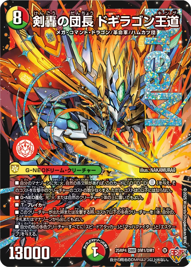 デュエルマスターズ】新カード《剣轟の団長 ドギラゴン王道》が公開