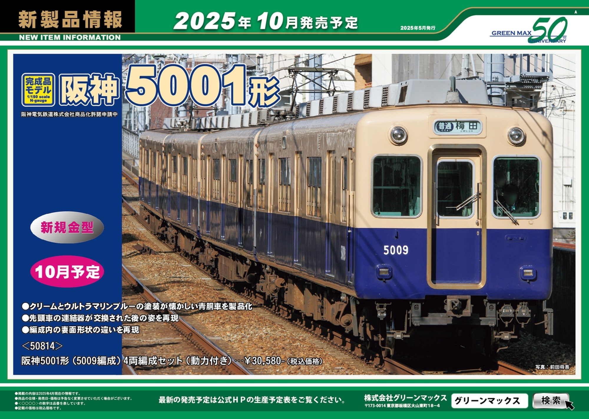 グリーンマックス 2025年10月の新製品（2025-5-9発表）ーついに阪神