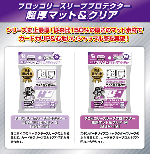 TCG】ブロッコリースリーブプロテクター 『超厚シリーズ』が展開