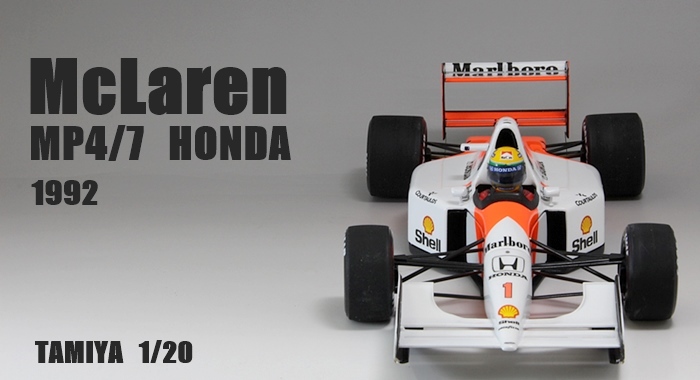 タミヤ マクラーレン ホンダ MP4/7 完成 | ﾌﾟﾗｽﾁｯﾌﾟ島