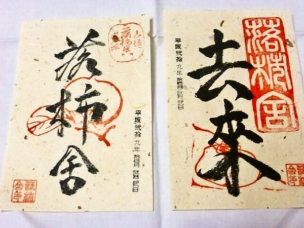 落柿舎 （名前にちなんだ柿のイラストと俳句入りの御朱印） | ☆ヒツジ