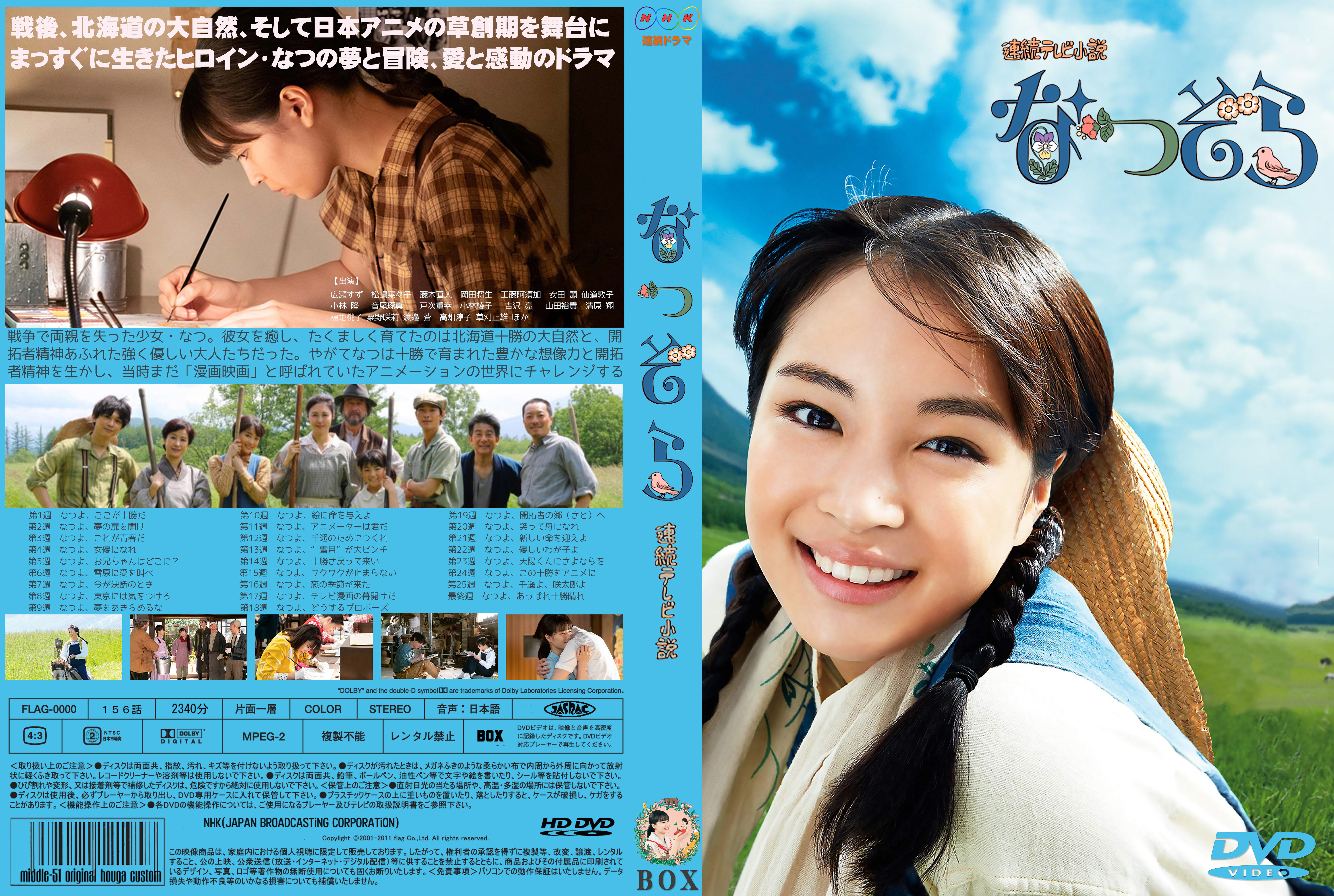 なつぞら | ラベル＆ジャケット collection room(録画用)