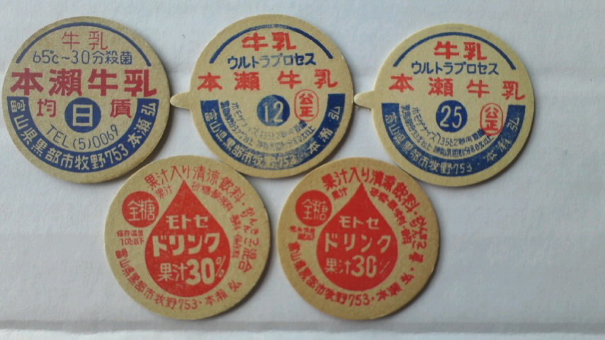 富山県/16-14】本瀬牛乳店 | 牛乳キャップ収集家の活動ブログ Milk Cap
