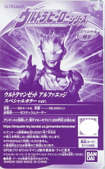 ウルトラヒーローシリーズ ウルトラマンゼット アルファエッジ