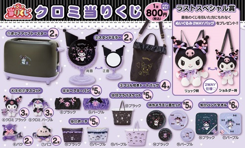 クロミ当たりくじ - ＊めろめろマイメロディ＊