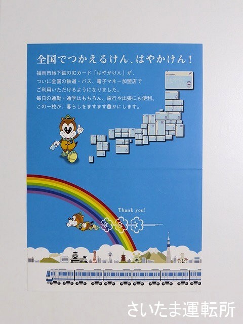 はやかけん記念カード】2013.3.23「交通系ICカード全国相互利用記念は
