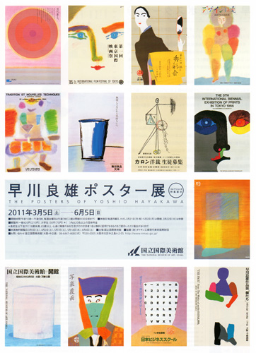早川良雄ポスター展 | YS-12＠co.jp
