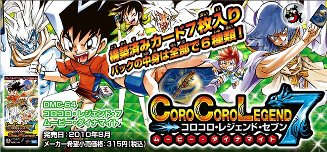 DMC-64「コロコロ・レジェンド・セブン ムービーダイナマイト」カード