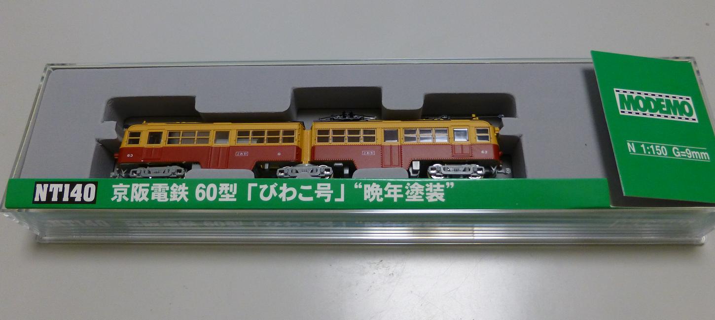 MODEMO 京阪60型「びわこ号」