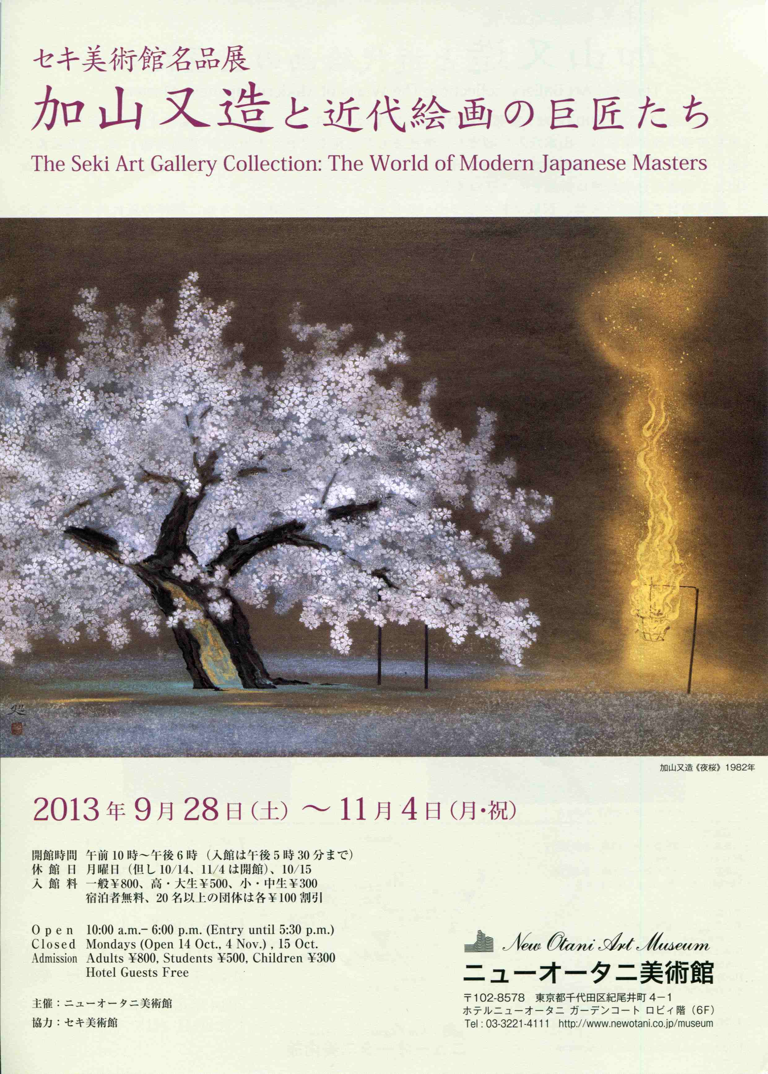 加山又造と 近代絵画の巨匠たち」展 ニューオータニ美術館 | 猫アリーナ