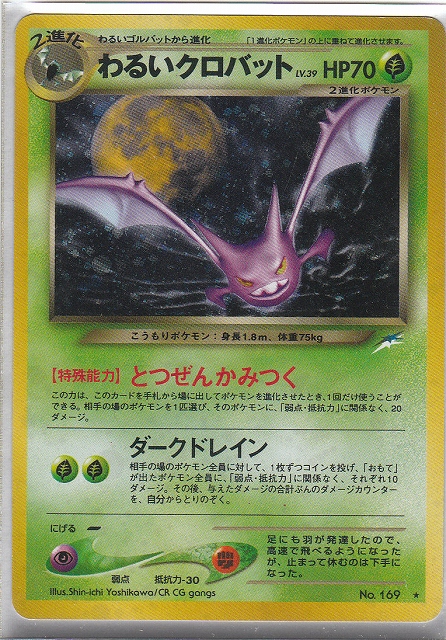 わるいクロバット（ネオ4）使用感レポート② | ポケモンカード（旧