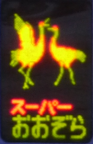 スーパーおおぞら」のヘッドマークを見比べる - スマフォ版 北海道の