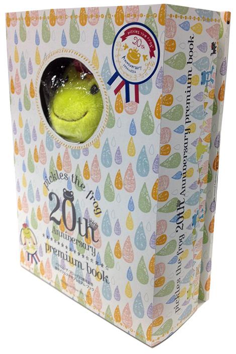 かえるのピクルス20周年記念 限定ピクルス付きプレミアム・ブック