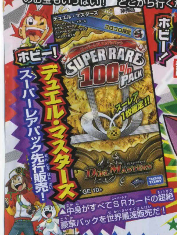 デュエルマスターズ】コロコロ2月号に「スーパーレア100％パック」限定