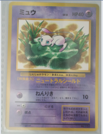 ミュウ LV.8 | ミュウ(旧裏・新裏)コレクターのブログ‐ポケモンカード‐