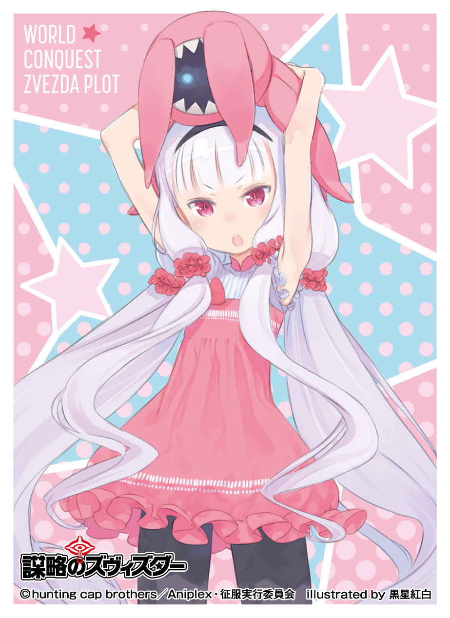 スリーブ】レベルネオ「世界征服～謀略のズヴィズダー～」から「星宮