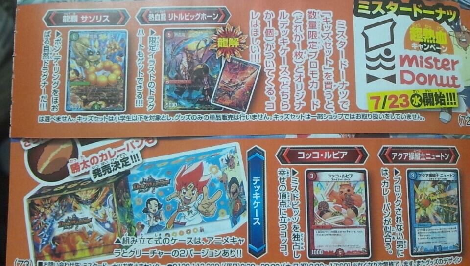 デュエルマスターズ】デュエマとミスドがコラボ！「龍覇サソリス