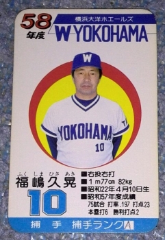 昭和58年(1983年) 横浜大洋ホエールズ - タカラプロ野球カード（プロカ