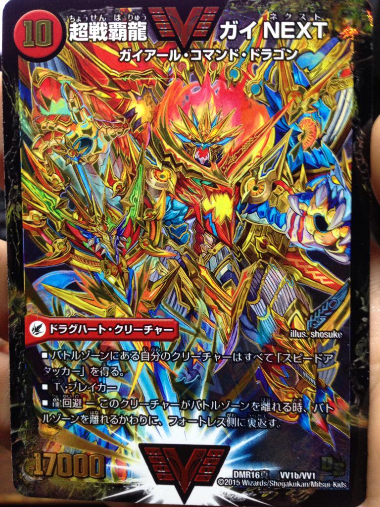 デュエルマスターズ】DMR-16真「超戦ガイネクスト×真」実物カード画像