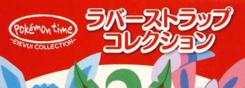 ラバーストラップコレクション pokemon time EIEVUI COLLECTION
