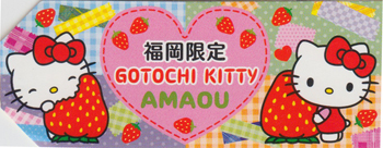 ご当地キティコレ NO.1777 | 福岡限定・福岡あまおうキティちゃん | 新