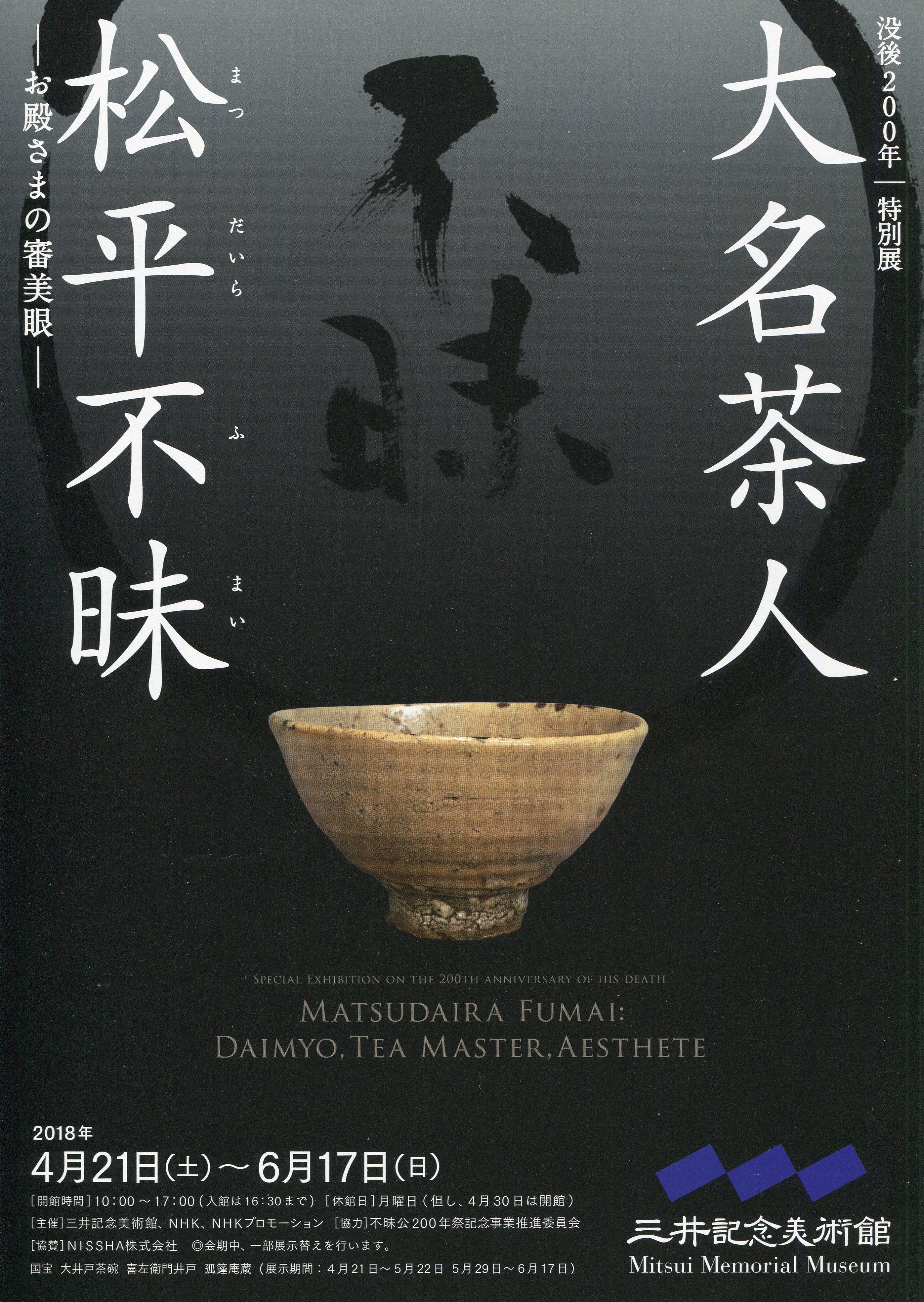 大名茶人・松平不昧 ―お殿さまの審美眼―」展 日本橋 三井記念美術館