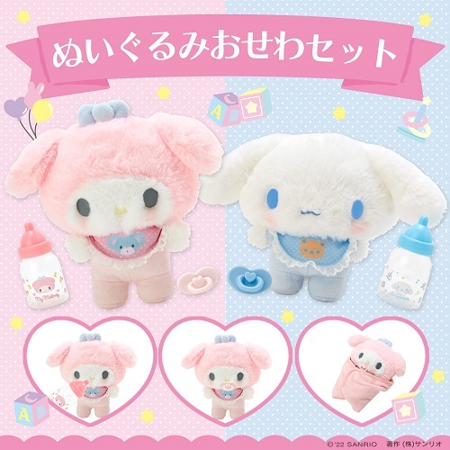 マイメロディ＆シナモン ぬいぐるみおせわセット - ＊めろめろマイ