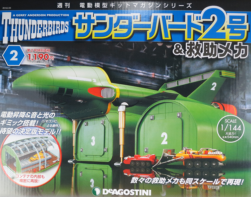 デアゴスティーニ サンダーバード2号&救助メカ 2 | チョー初心者のため