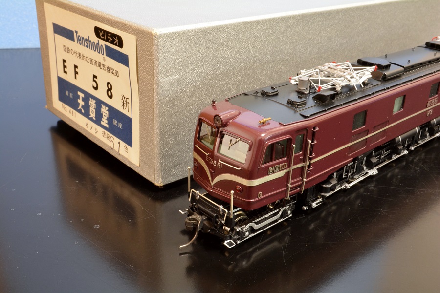 懐かしいコレクション：天賞堂 EF58-61 初めて買った16番 - 大きいのその他