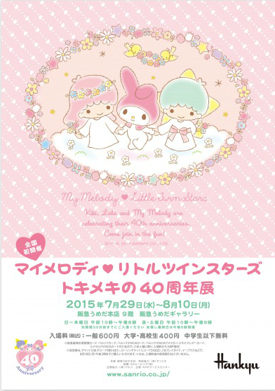 マイメロディ＆リトルツインスターズ トキメキの40周年展 チケット発売
