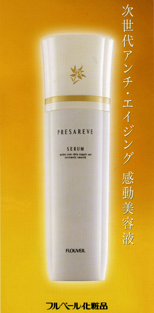 フルベール化粧品 プレザレーヴセラム | デザウマ