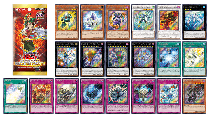 遊戯王OCG】「プレミアムパック18」収録カード全20種のカード名