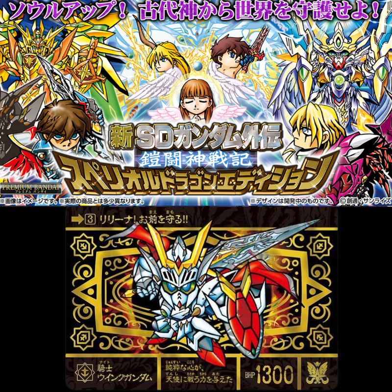 新SDガンダム外伝 鎧闘神戦記 スペリオルドラゴンエディション