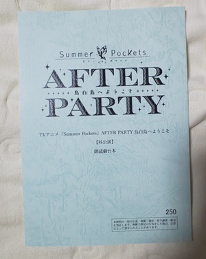 アニメ Summer Pockets After Party 昼公演 | スビーメがアニメ・特撮