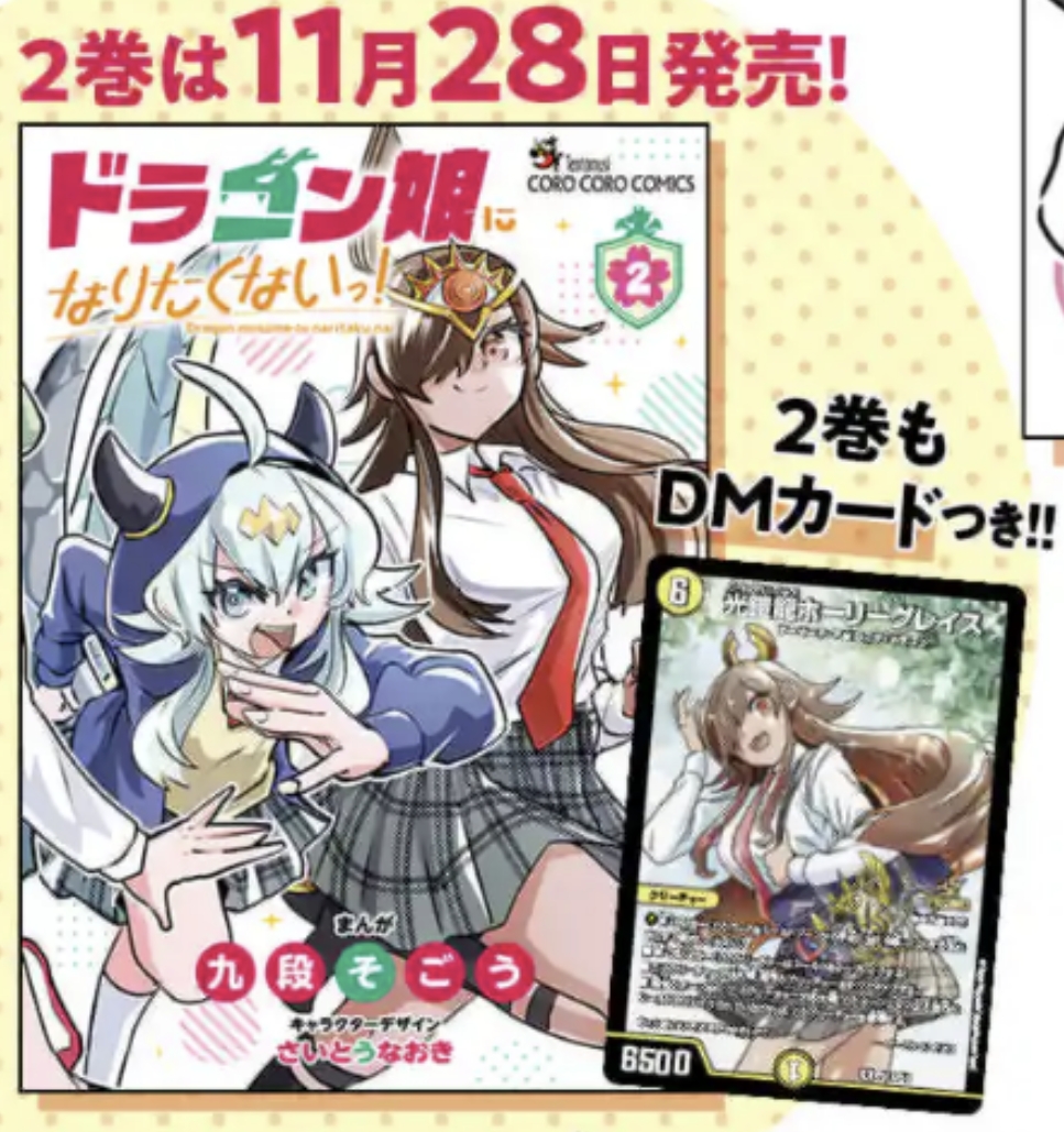 デュエルマスターズ】コミックス「ドラゴン娘になりたくないっ！(第2巻