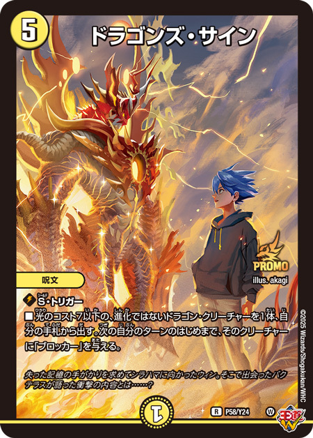 デュエルマスターズ】限定イラストプロモ『ドラゴンズ・サイン』が付録
