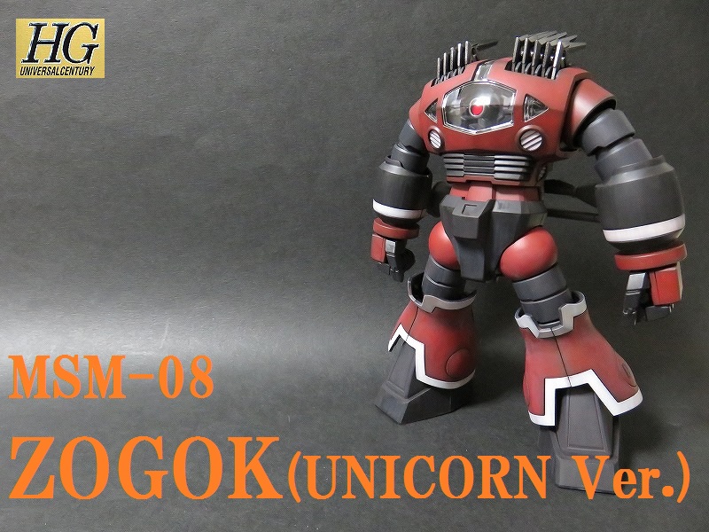 HGUC ゾゴック（ユニコーンVer．） 完成1 | ガンプラ製作室