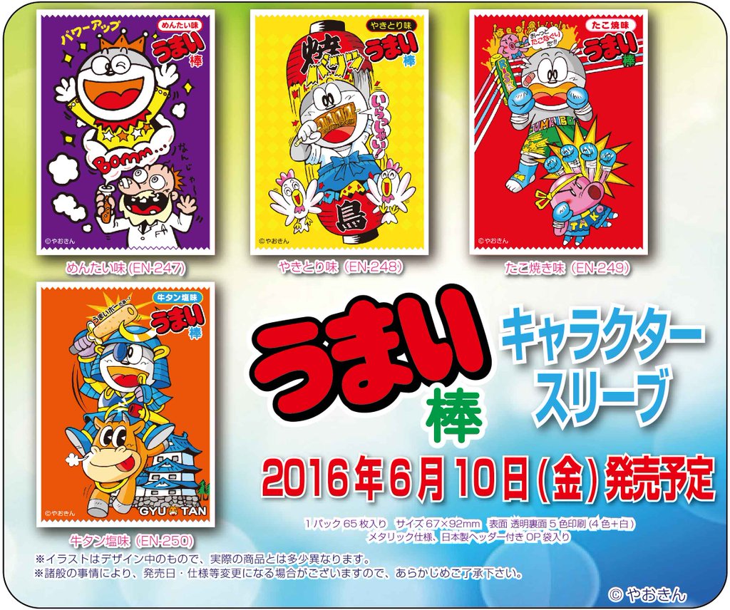 スリーブ】エンスカイから「うまい棒」カードスリーブ第2弾が2016年6月