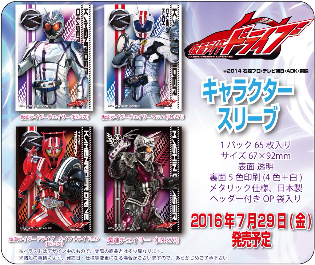 スリーブ】「仮面ライダードライブ」から「仮面ライダーチェイサー