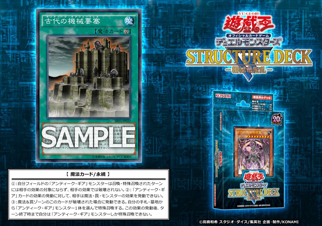 遊戯王OCG】「ストラクチャーデッキR -機械竜叛乱-」に『古代の機械