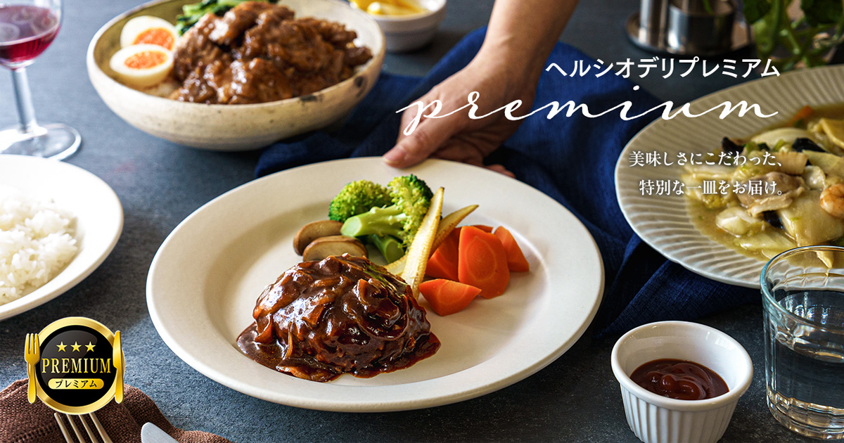 あなたが一番食べてみたい一皿は？！「ヘルシオデリプレミアム」人気