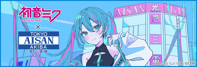 3/9（土）より「愛三電機と初音ミクのコラボグッズ」の予約販売を開始