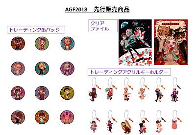 地縛少年花子くん」2大イベントグッズ特集!! (Gファンタジーブログ)