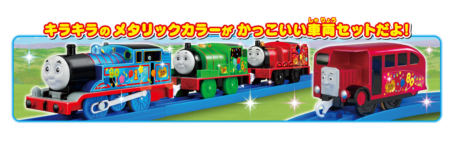 きかんしゃトーマス原作出版80周年を記念した、メタリック仕様＆特別