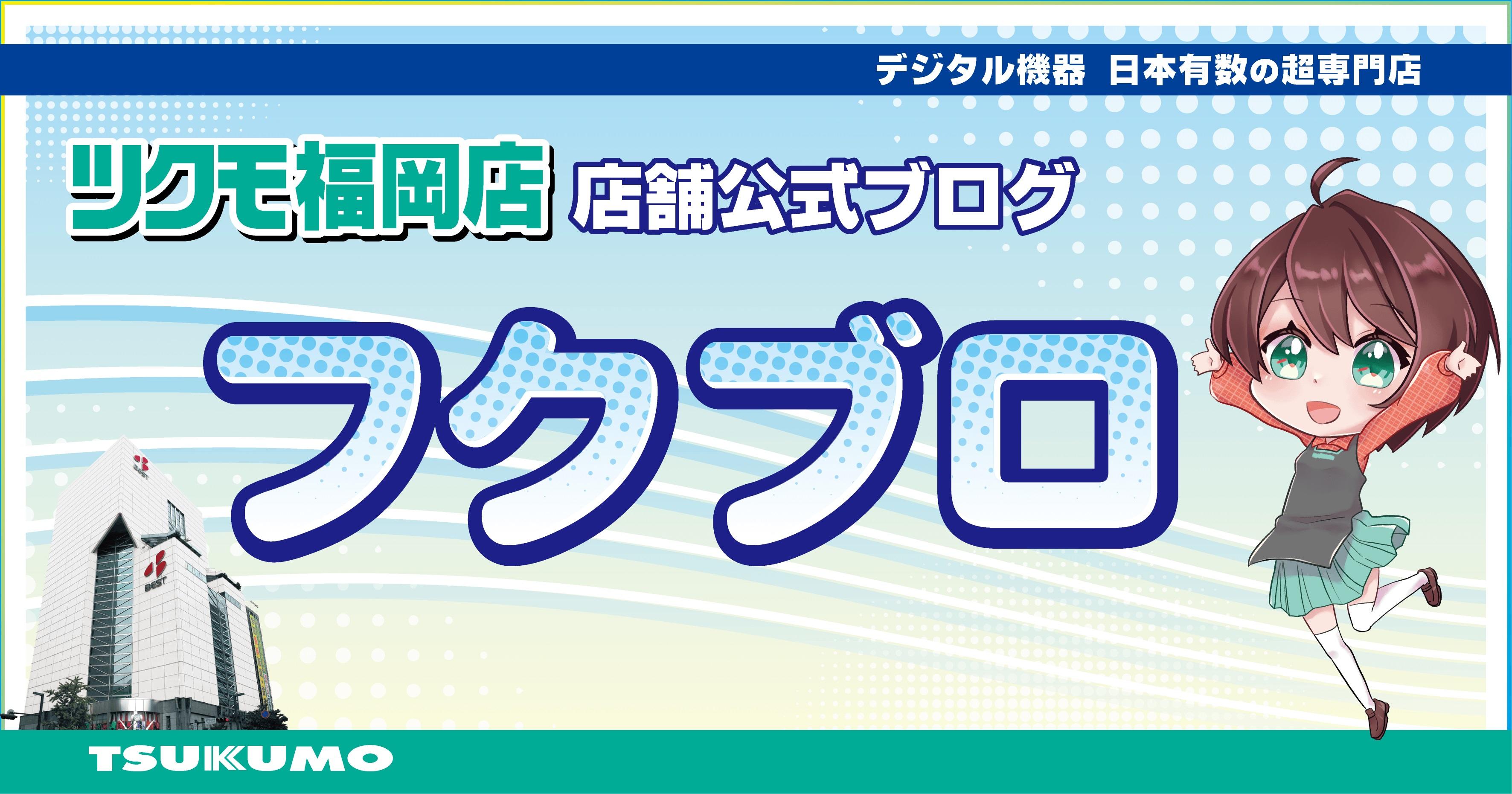 WEBチラシセール品情報 12月6日～12月5日 - ツクモ福岡店 最新情報
