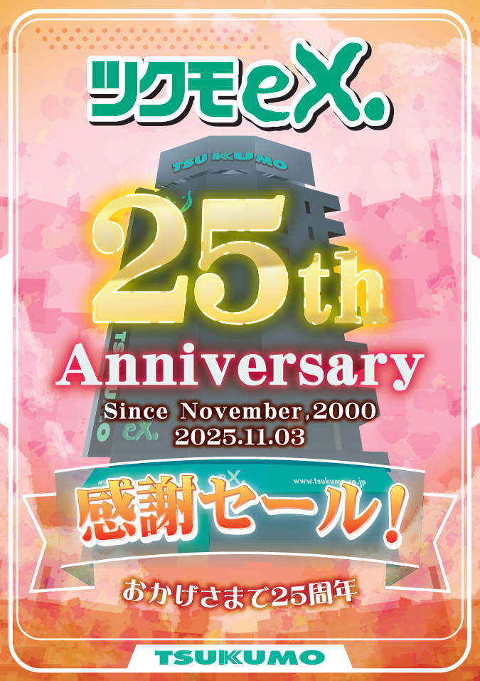 TSUKUMOeX.25周年！ 感謝セールを開催いたします！！ - ツクモ東京地区