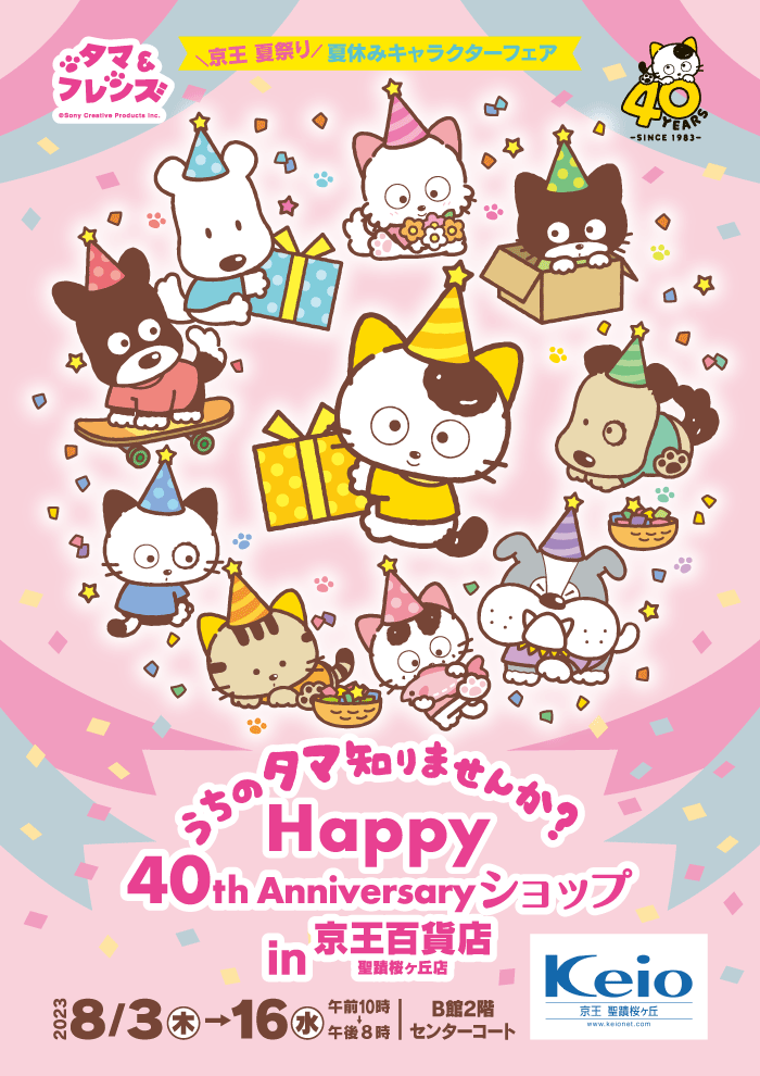 タマ＆フレンズ うちのタマ知りませんか？ 誕生40周年！