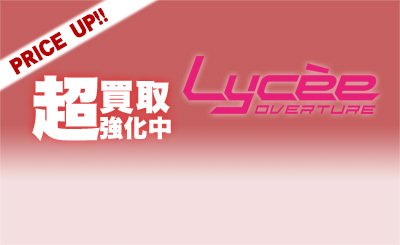 Lycee Overtureの買取・通販ならカードショップ -遊々亭-
